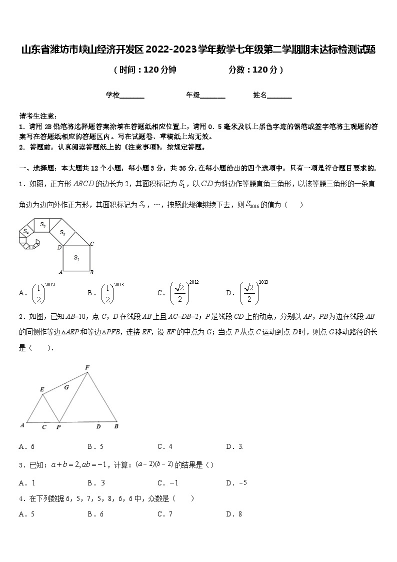 山东省潍坊市峡山经济开发区2022-2023学年数学七年级第二学期期末达标检测试题含答案第1页