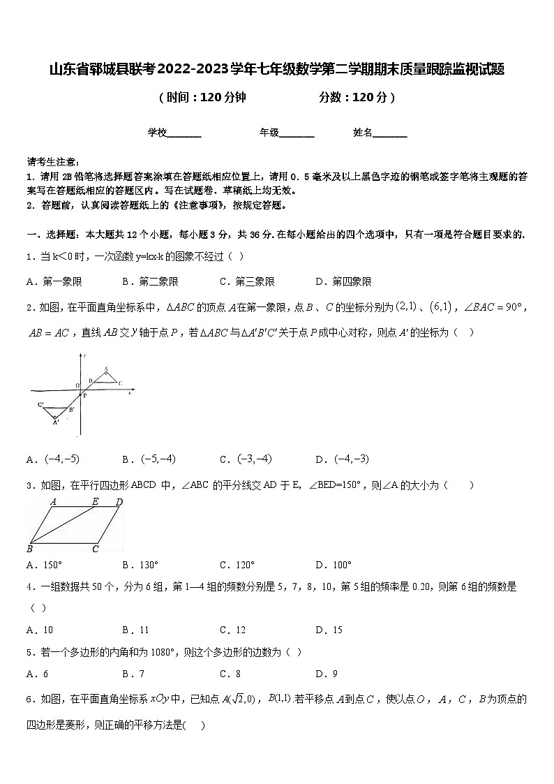 山东省郓城县联考2022-2023学年七年级数学第二学期期末质量跟踪监视试题含答案第1页