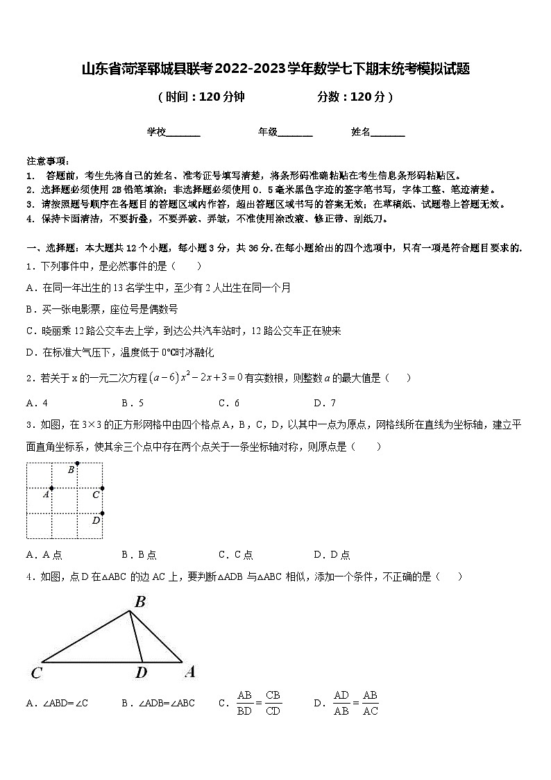 山东省菏泽郓城县联考2022-2023学年数学七下期末统考模拟试题含答案第1页