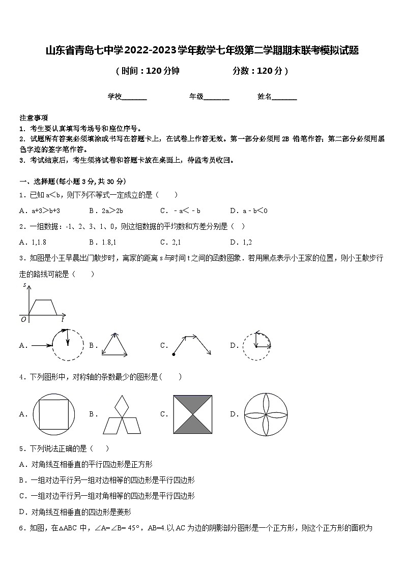 山东省青岛七中学2022-2023学年数学七年级第二学期期末联考模拟试题含答案第1页
