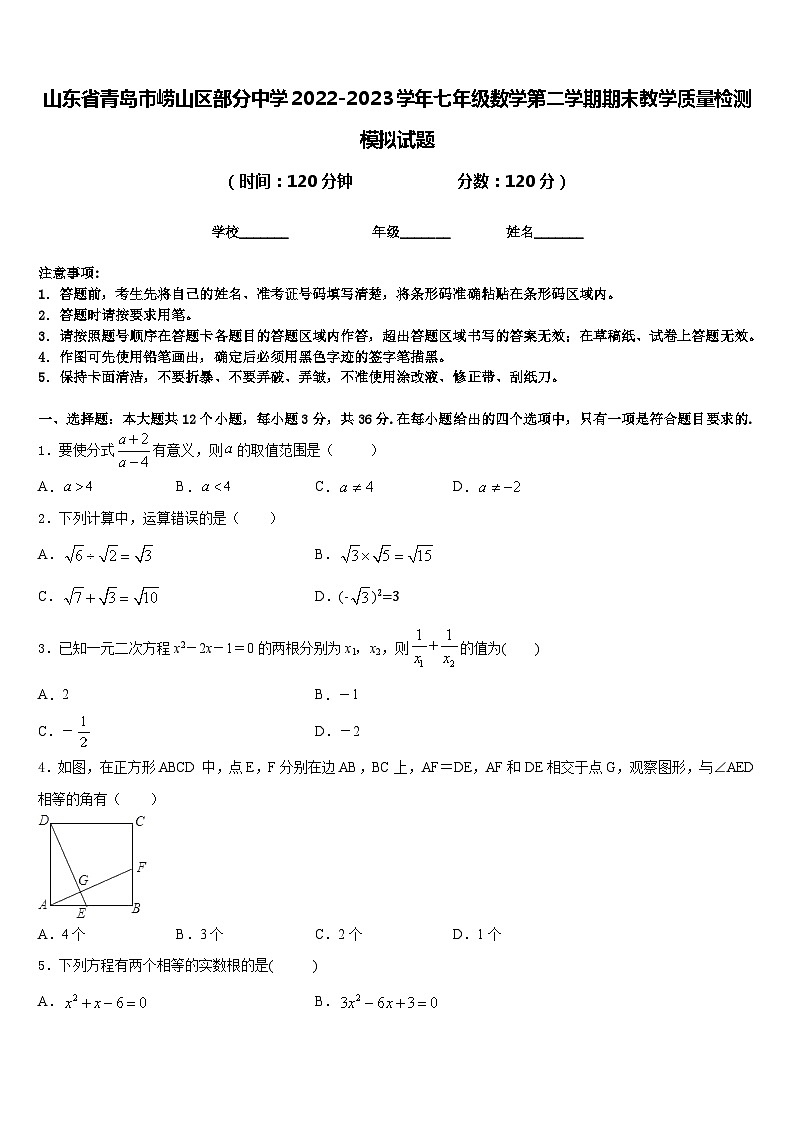 山东省青岛市崂山区部分中学2022-2023学年七年级数学第二学期期末教学质量检测模拟试题含答案第1页