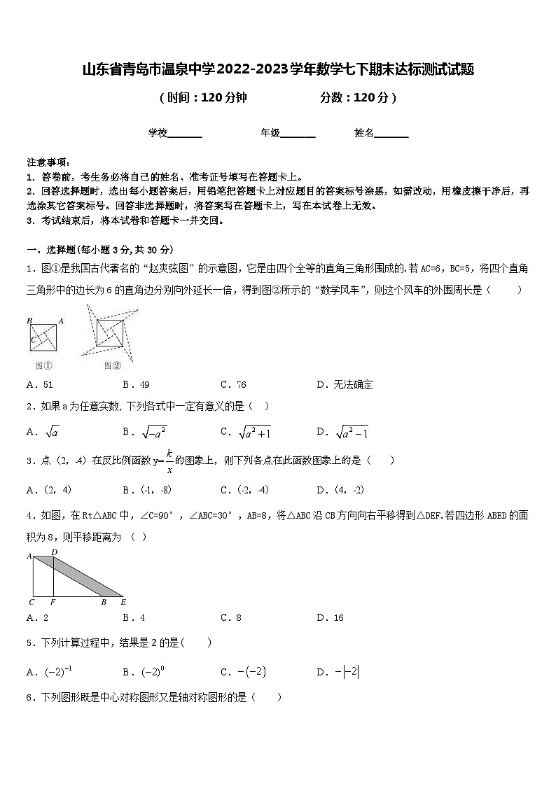 山东省青岛市温泉中学2022-2023学年数学七下期末达标测试试题含答案第1页