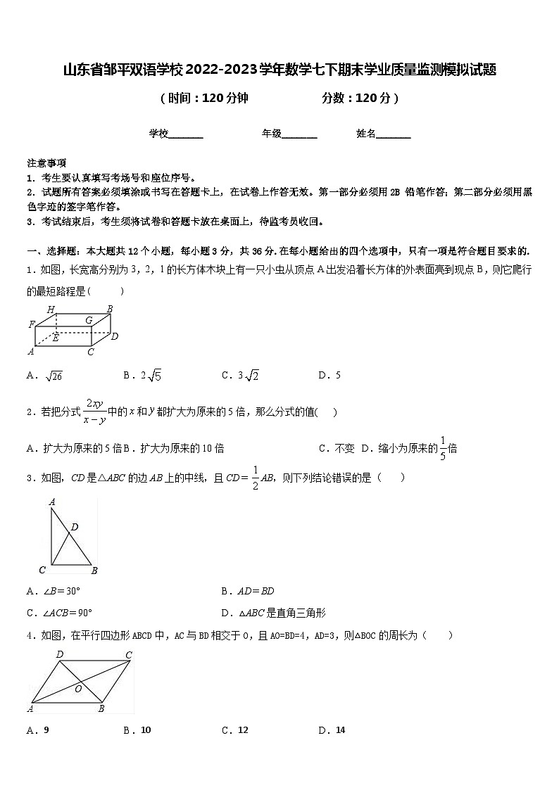 山东省邹平双语学校2022-2023学年数学七下期末学业质量监测模拟试题含答案第1页