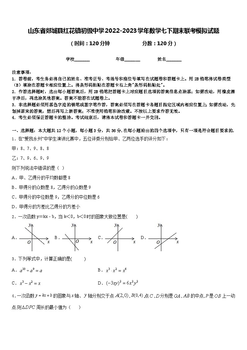 山东省郯城县红花镇初级中学2022-2023学年数学七下期末联考模拟试题含答案第1页