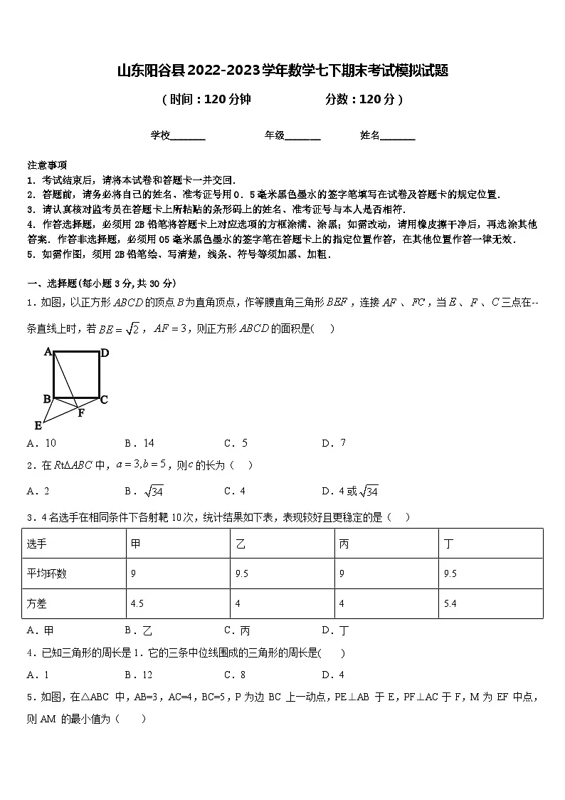 山东阳谷县2022-2023学年数学七下期末考试模拟试题含答案第1页