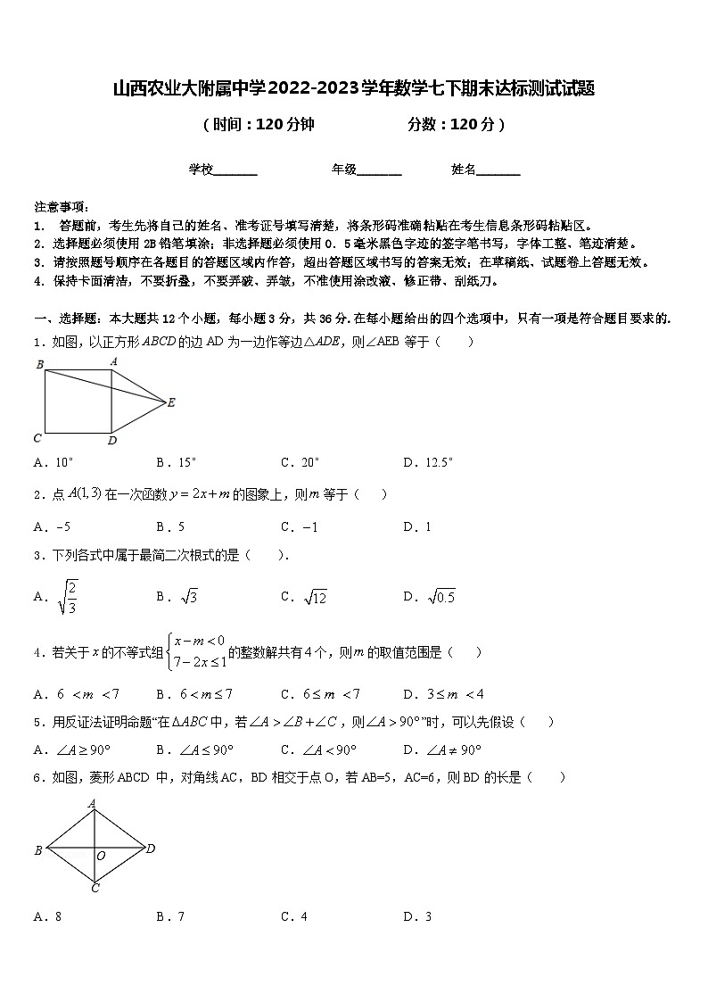 山西农业大附属中学2022-2023学年数学七下期末达标测试试题含答案第1页