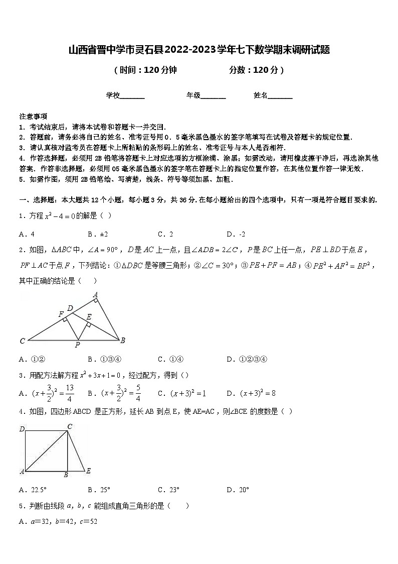山西省晋中学市灵石县2022-2023学年七下数学期末调研试题含答案第1页