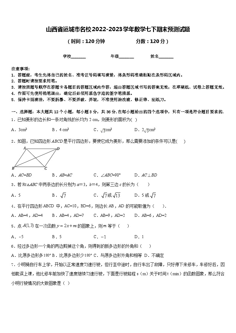 山西省运城市名校2022-2023学年数学七下期末预测试题含答案第1页