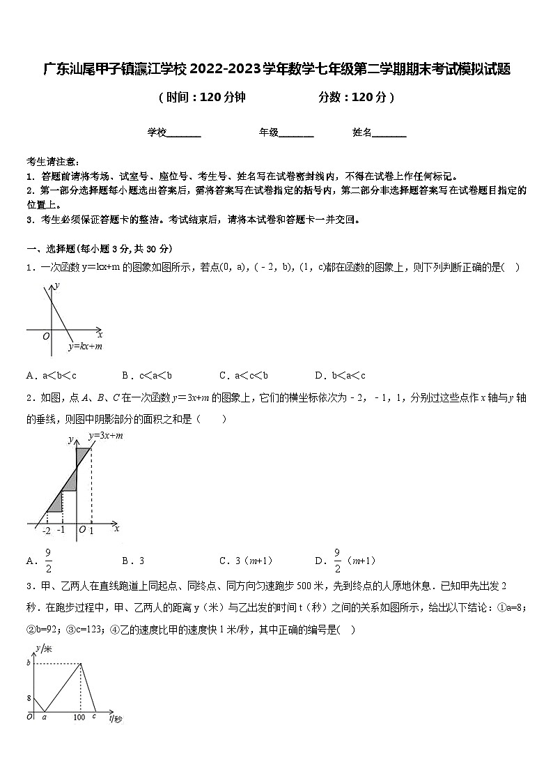 广东汕尾甲子镇瀛江学校2022-2023学年数学七年级第二学期期末考试模拟试题含答案第1页