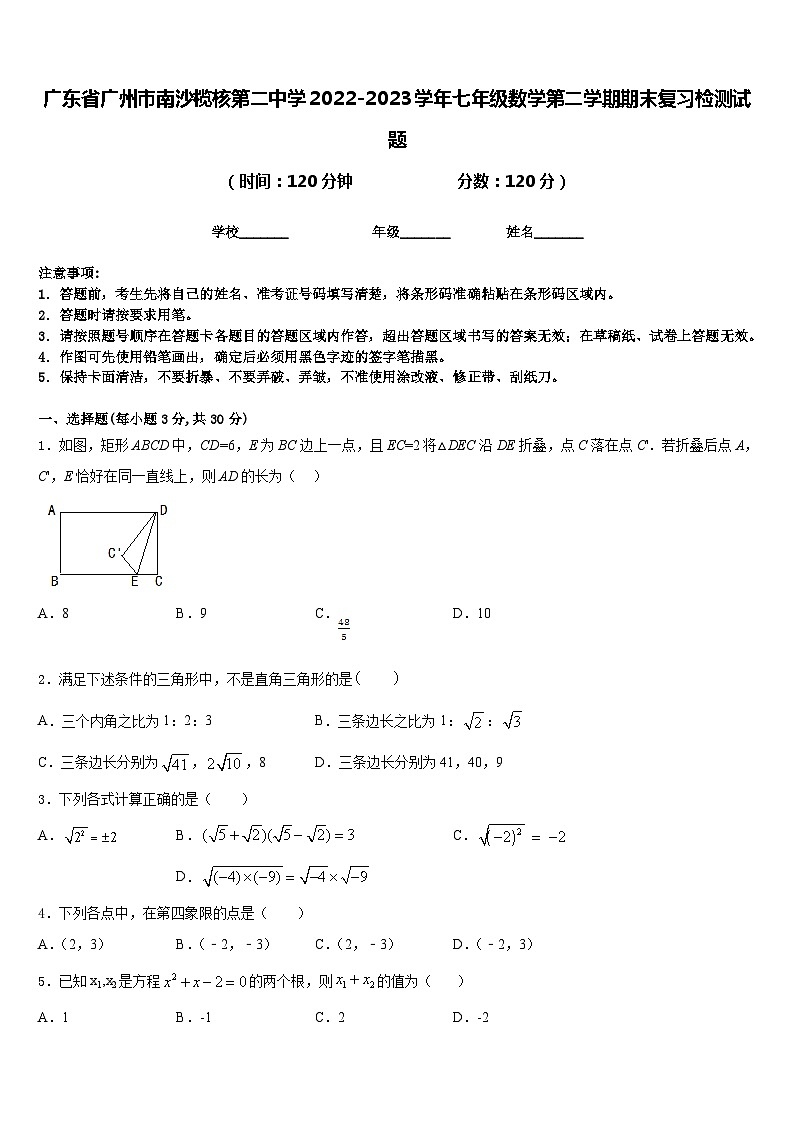 广东省广州市南沙榄核第二中学2022-2023学年七年级数学第二学期期末复习检测试题含答案第1页