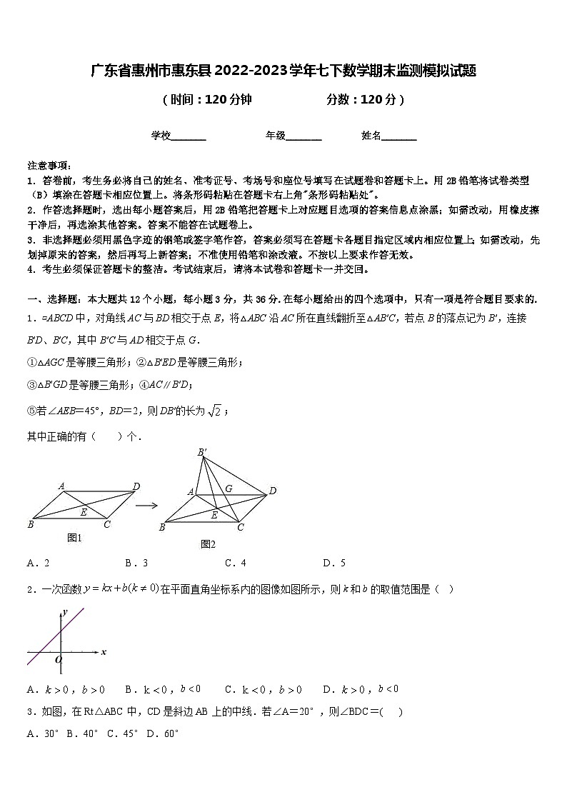 廣東省惠州市惠東縣2022-2023學(xué)年七下數(shù)學(xué)期末監(jiān)測(cè)模擬試題含答案第1頁(yè)