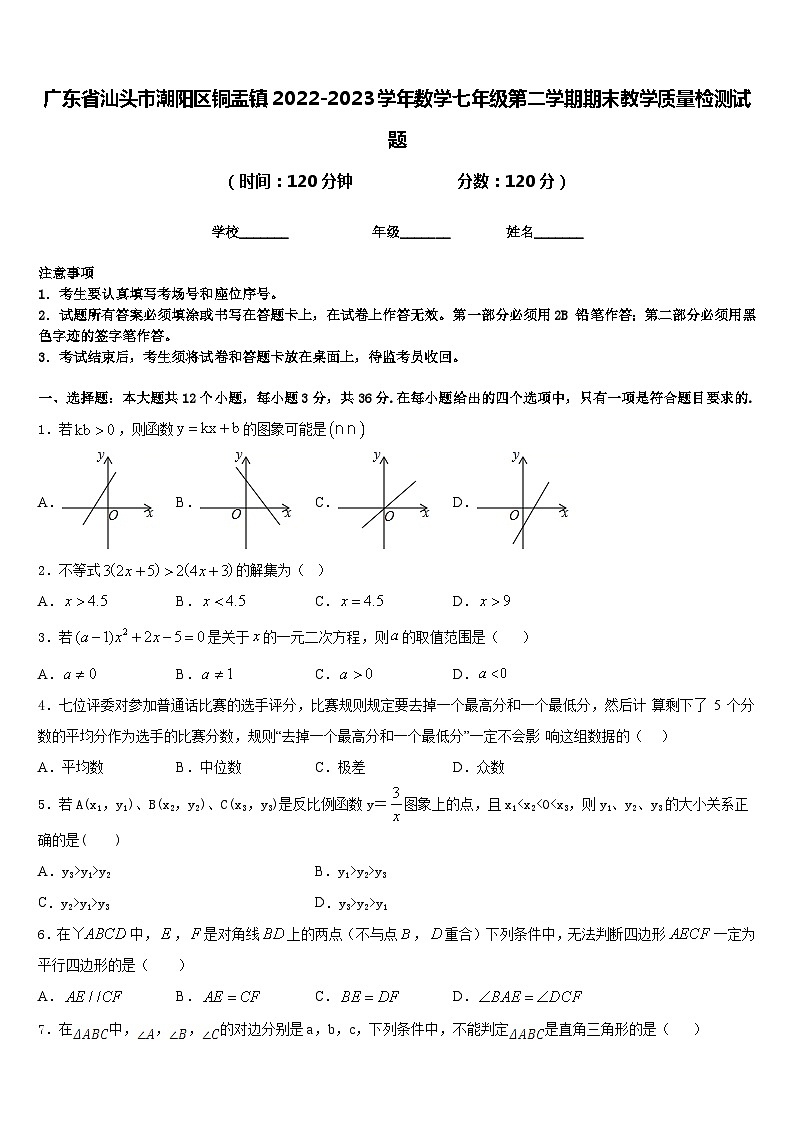 广东省汕头市潮阳区铜盂镇2022-2023学年数学七年级第二学期期末教学质量检测试题含答案第1页