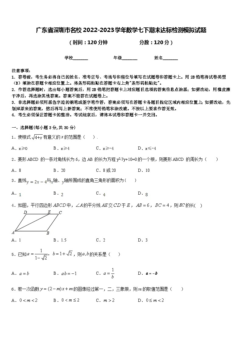 广东省深圳市名校2022-2023学年数学七下期末达标检测模拟试题含答案第1页