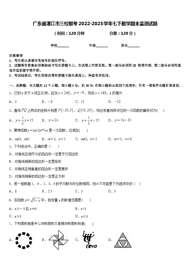 广东省湛江市三校联考2022-2023学年七下数学期末监测试题含答案第1页