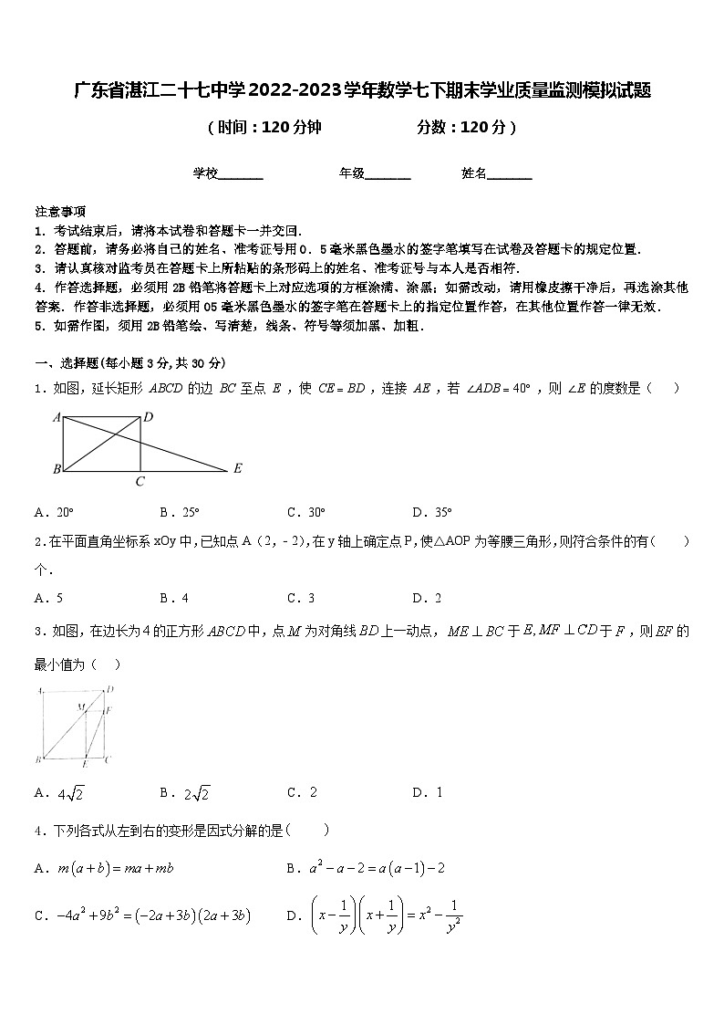 广东省湛江二十七中学2022-2023学年数学七下期末学业质量监测模拟试题含答案第1页