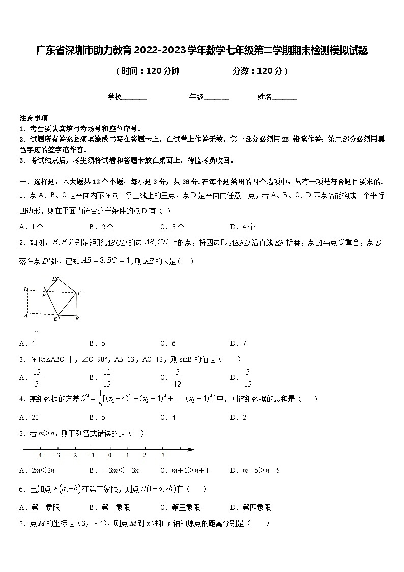 广东省深圳市助力教育2022-2023学年数学七年级第二学期期末检测模拟试题含答案第1页
