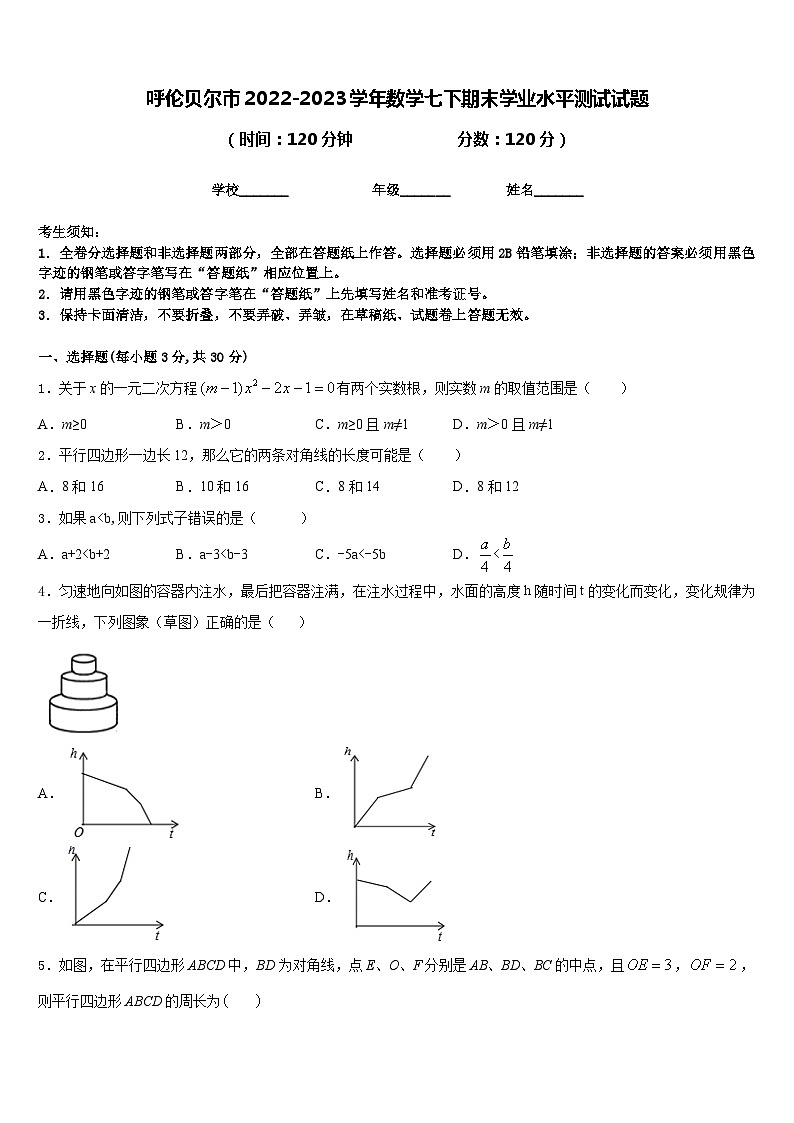 呼伦贝尔市2022-2023学年数学七下期末学业水平测试试题含答案第1页