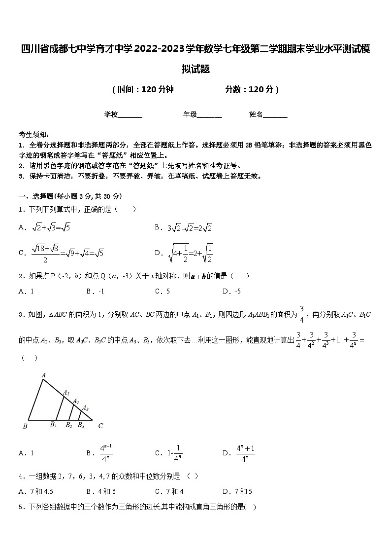 四川省成都七中学育才中学2022-2023学年数学七年级第二学期期末学业水平测试模拟试题含答案第1页