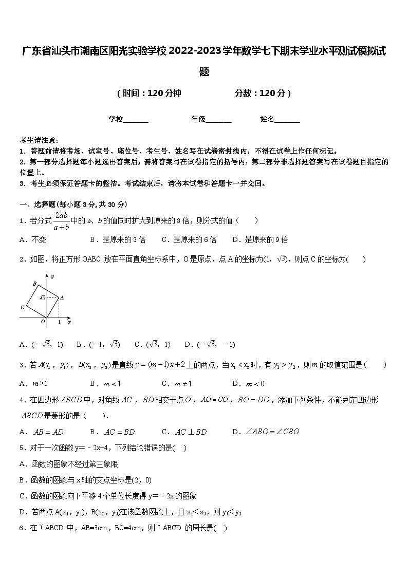 广东省汕头市潮南区阳光实验学校2022-2023学年数学七下期末学业水平测试模拟试题含答案01