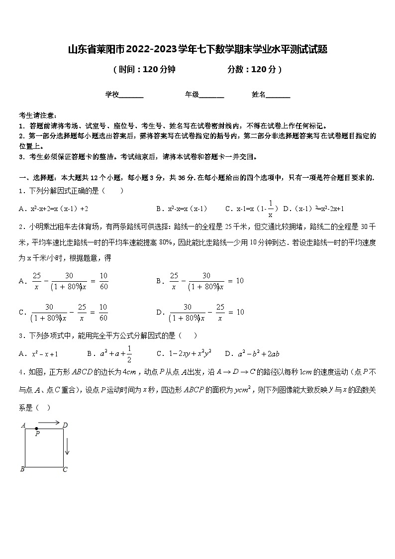 山东省莱阳市2022-2023学年七下数学期末学业水平测试试题含答案01