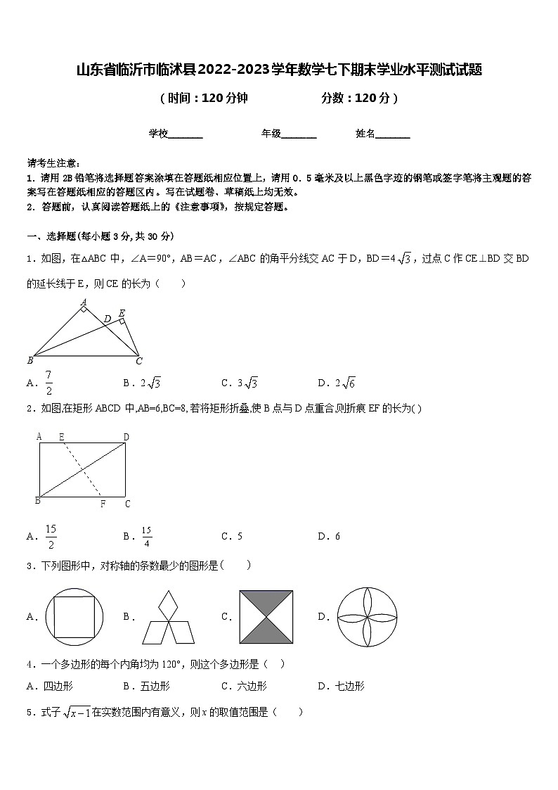 山东省临沂市临沭县2022-2023学年数学七下期末学业水平测试试题含答案第1页