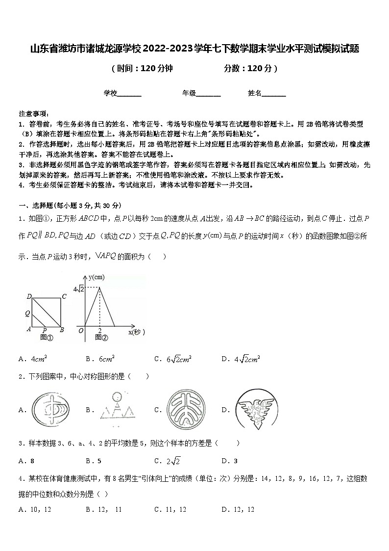 山东省潍坊市诸城龙源学校2022-2023学年七下数学期末学业水平测试模拟试题含答案第1页