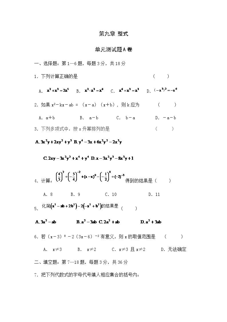沪教版（五四学制）初中数学 六年级上册 第九章整式单元测试卷A（Word版 含答案）01