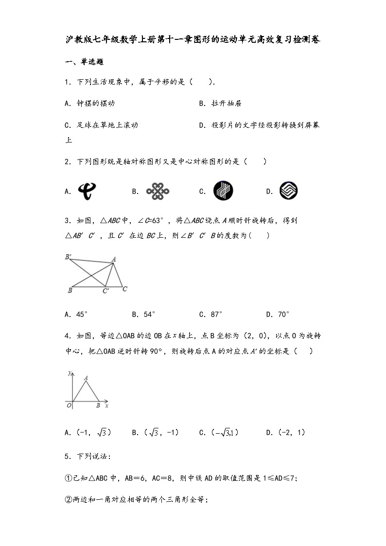 沪教版（五四学制）初中数学 六年级上册 第十一章图形的运动单元高效复习检测卷01