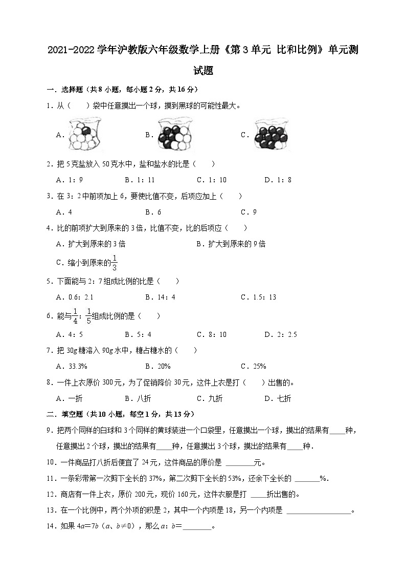 沪教版（五四学制） 初中数学 六年级上册  第3单元 比和比例 单元测试题（二）（含解析）.doc01