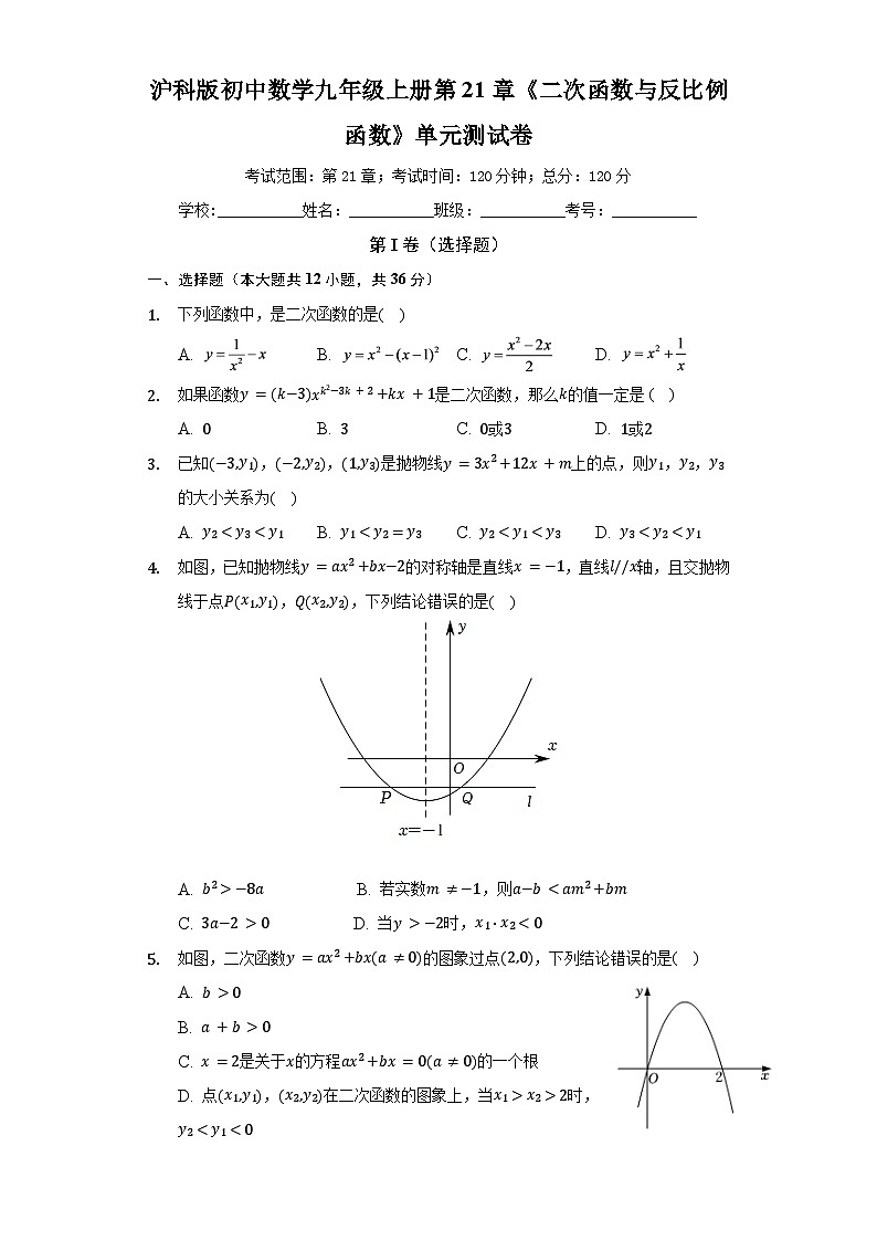 沪科版 初中数学 九年级上册 第21章 二次函数与反比例函数单元测试卷(标准难度)(含答案)第1页