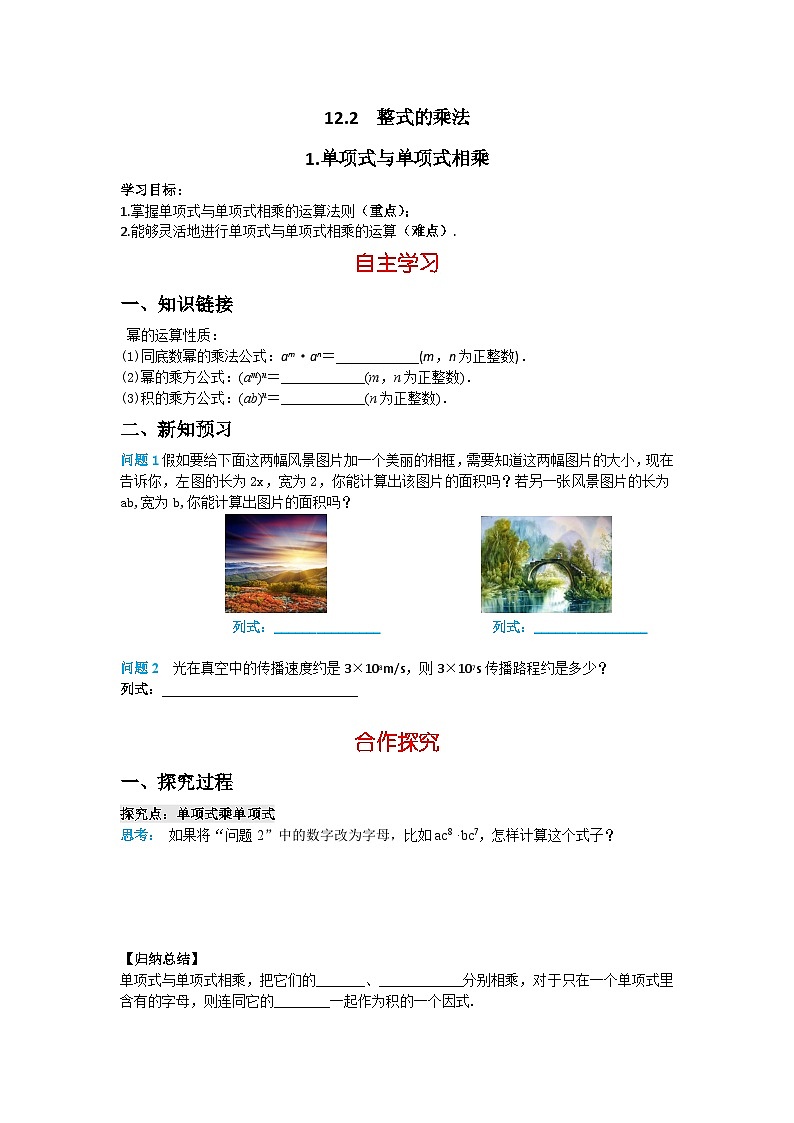 华师大版 初中数学 八年级上册 12.2.1 单项式与单项式相乘学案(含答案)01