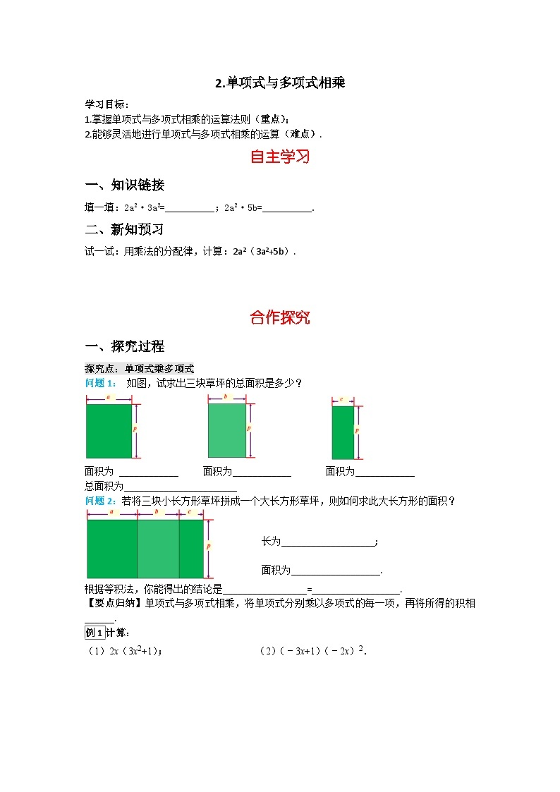 华师大版 初中数学 八年级上册 12.2.2 单项式与多项式相乘学案（含答案）01