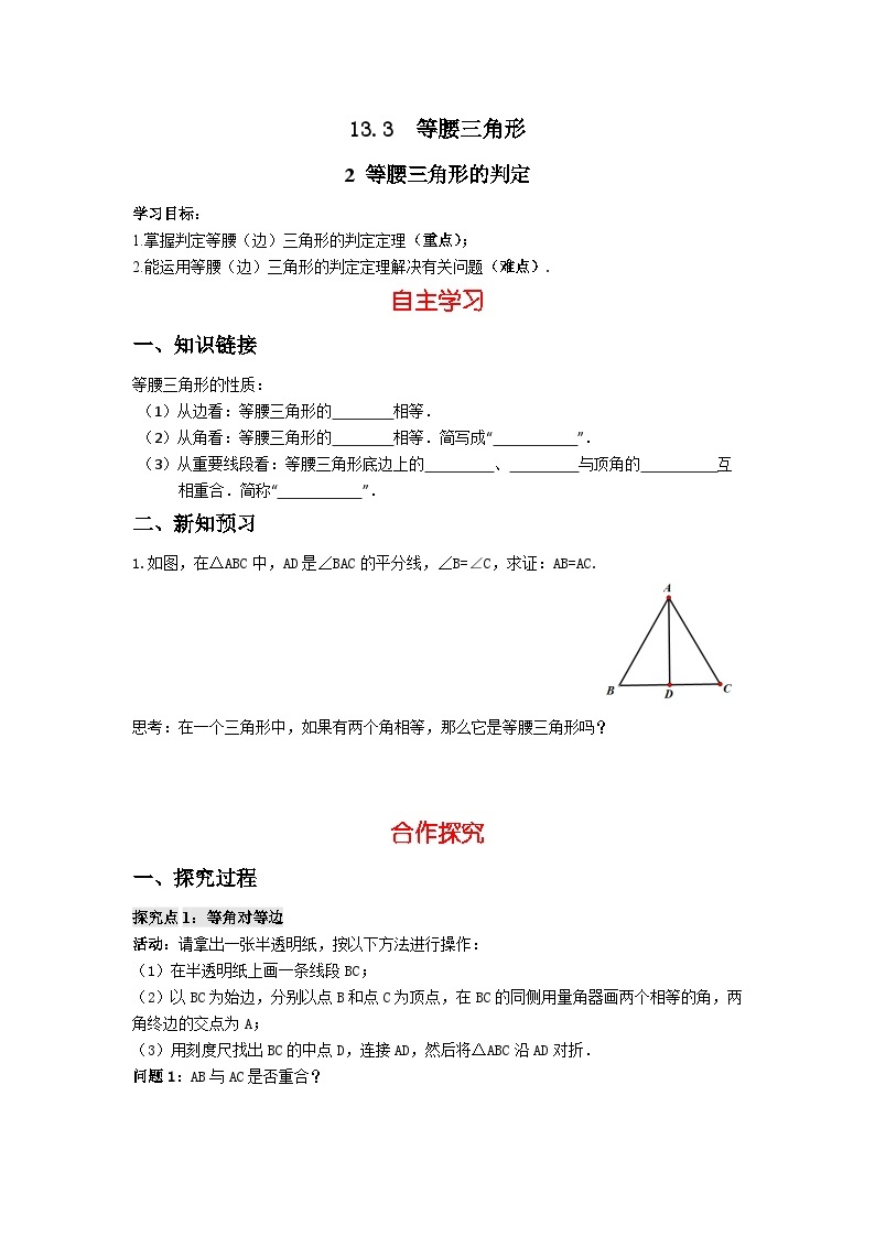 华师大版 初中数学 八年级上册 13.3   2 等腰三角形的判定 学案（含答案）01