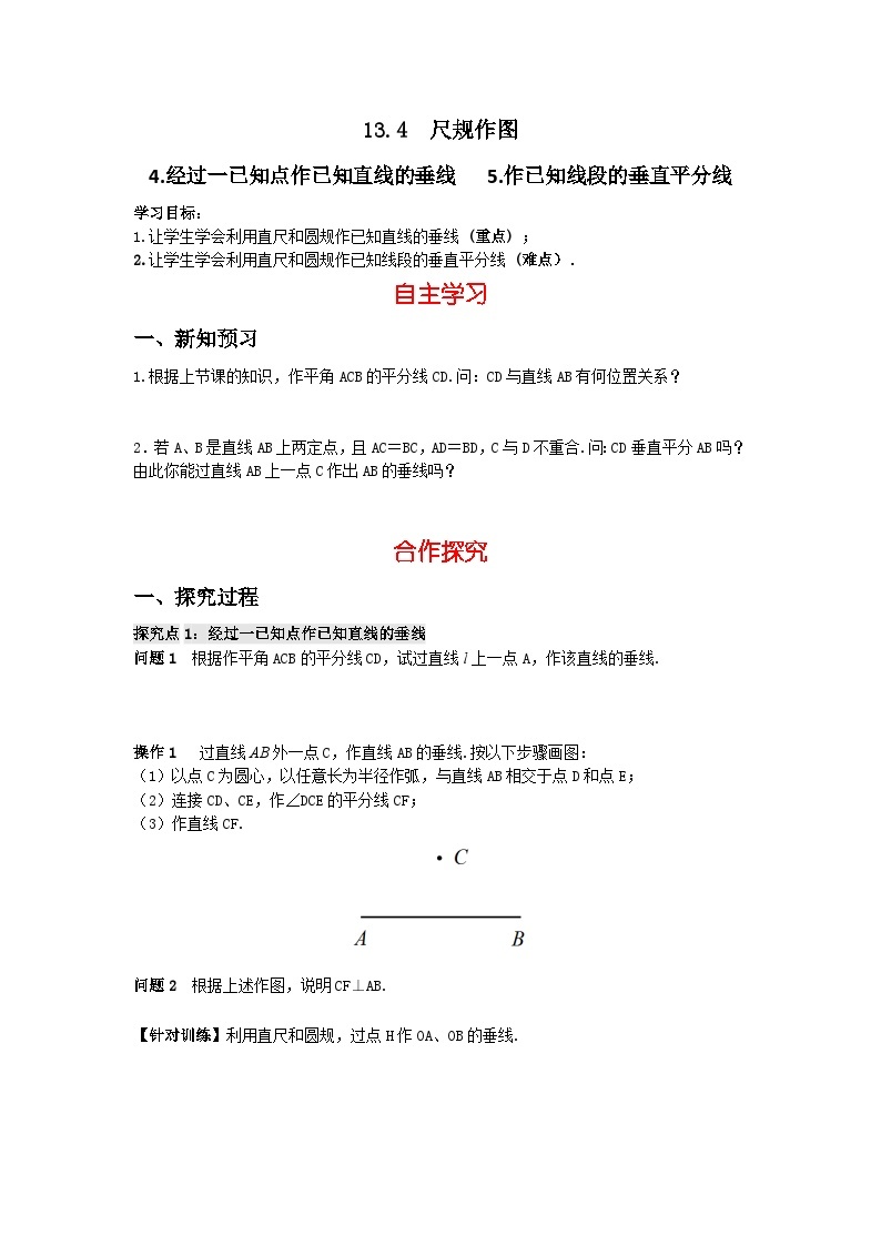 华师大版 初中数学 八年级上册 13.4.4-5  尺规作图 学案（含答案）01