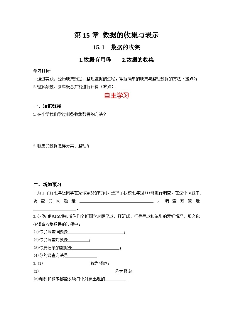 华师大版 初中数学 八年级上册 15.1 数据的收集 学案（含答案）01