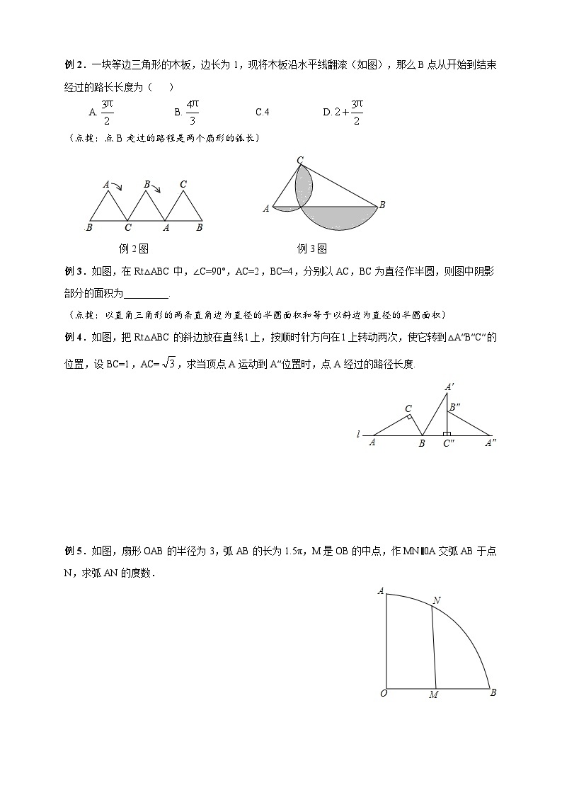 浙教版数学九年级上册 第10讲、弧长及扇形的面积（同步学案）03