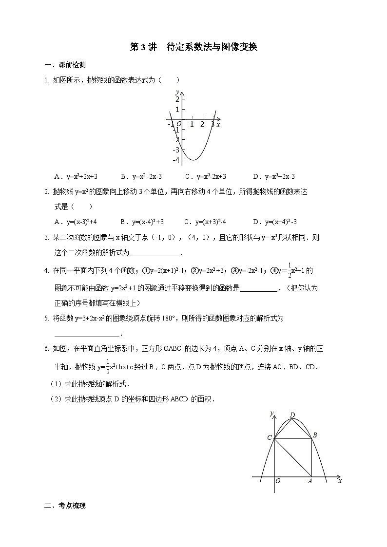 浙教版数学九年级上册 第3讲、待定系数法与图像变换第1页