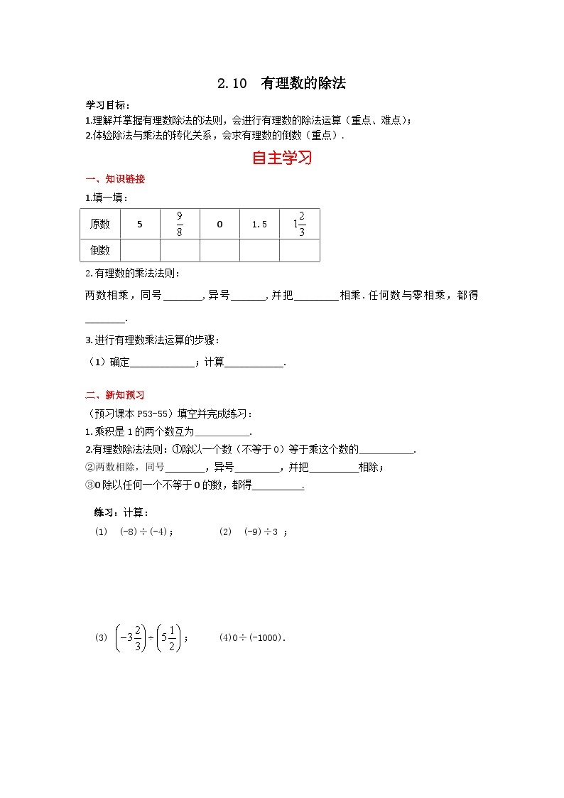 华师大版 初中数学 七年级上册  2.10 有理数的除法 学案+当堂检测（含答案）01