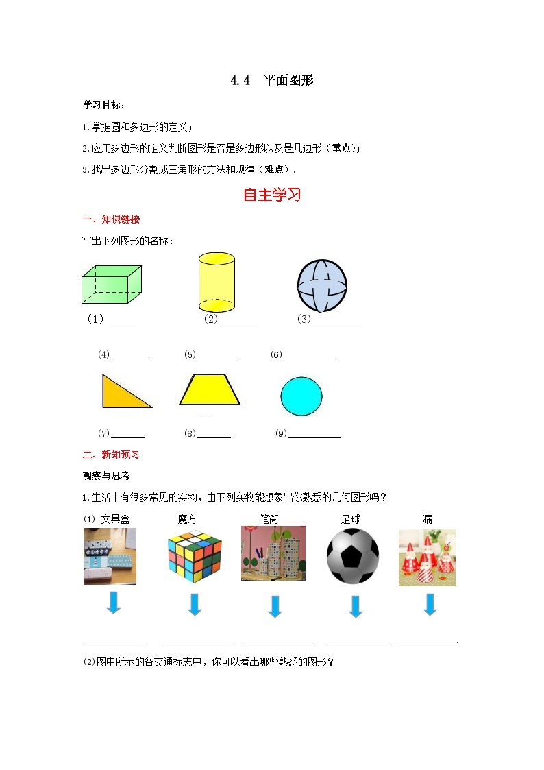 华师大版 初中数学 七年级上册  4.4 平面图形 学案+当堂检测（含答案）01