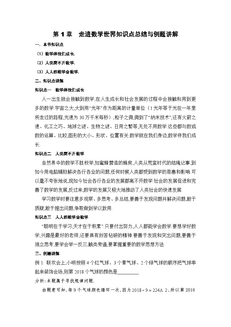 华师大版 初中数学 七年级上册 1章走进数学世界-同步讲义(含答案)01