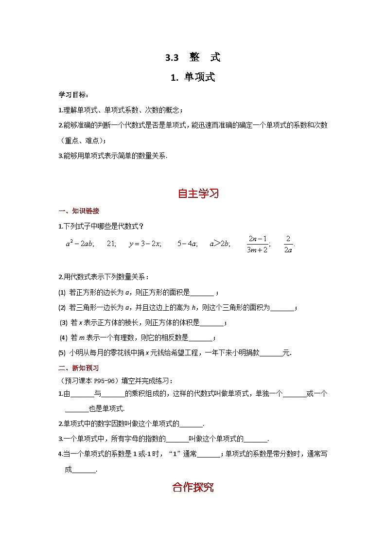华师大版 初中数学 七年级上册 3.3.1 单项式 学案+当堂检测(含答案)第1页