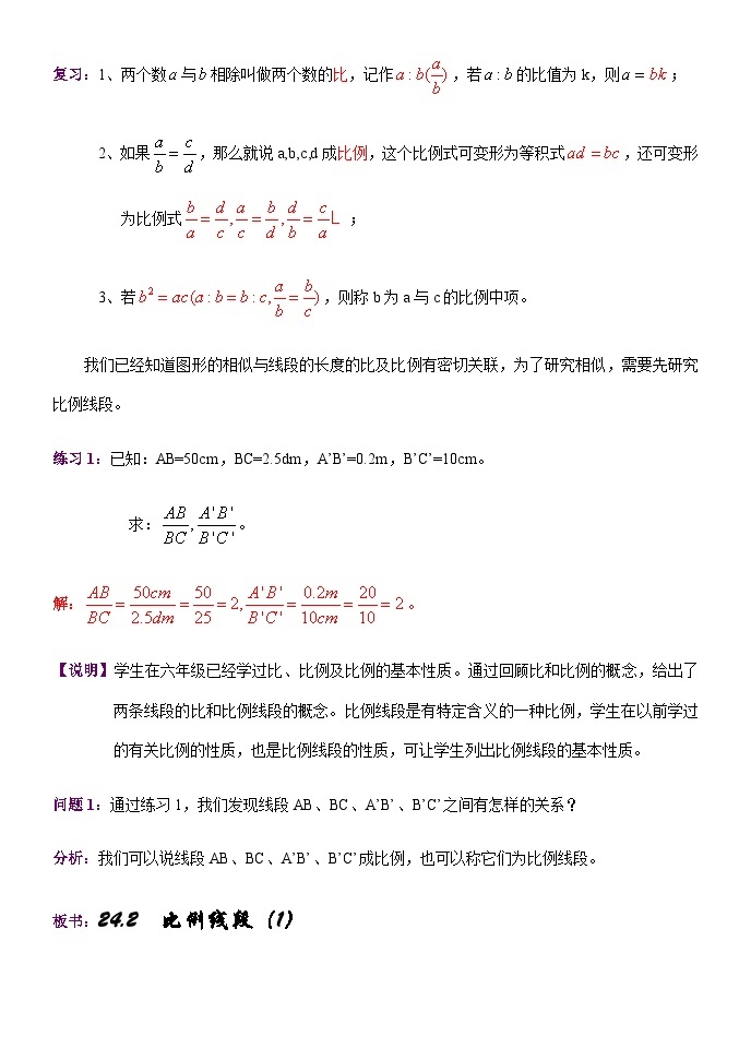 沪教版（五四学制）初中数学 九年级上册 24.2比例线段—比例线段及其相关性质教案02