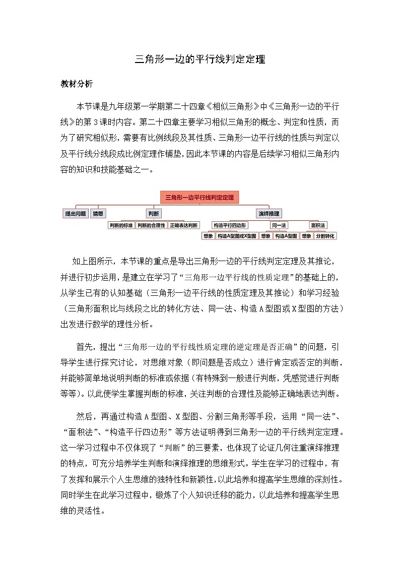 沪教版(五四学制)初中数学 九年级上册 24.3三角形一边的平行线判定定理教案第1页