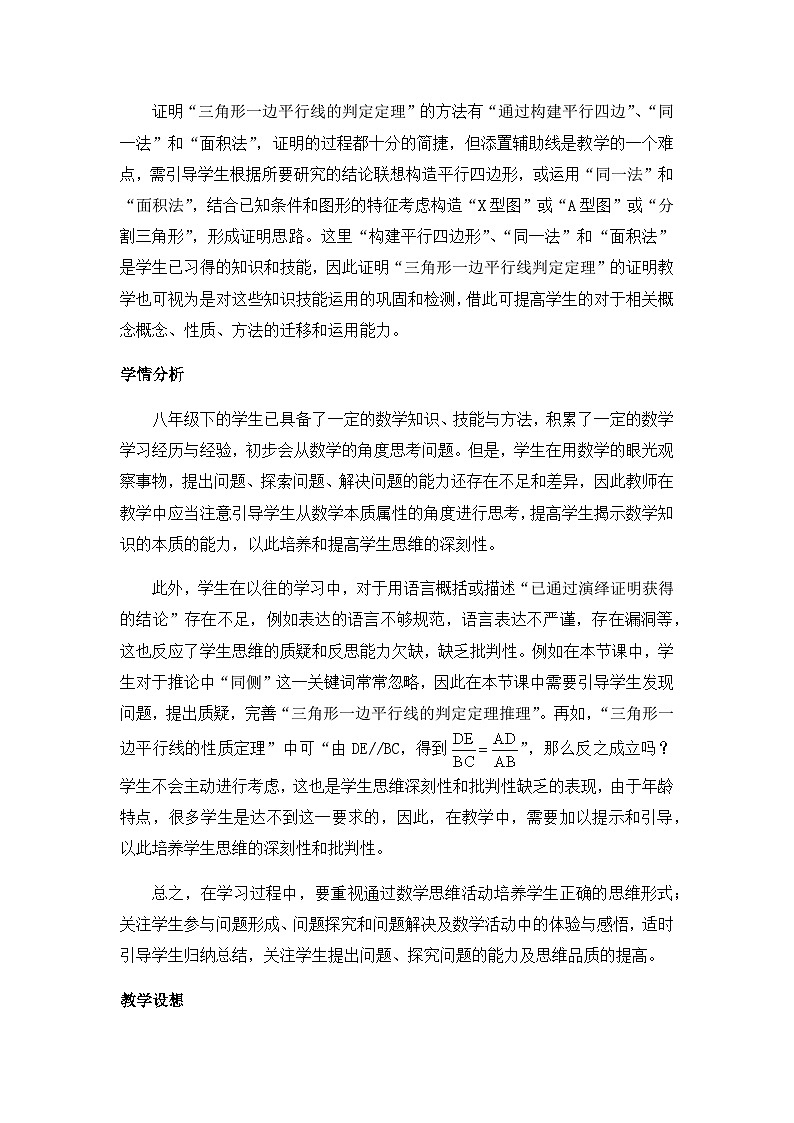 沪教版(五四学制)初中数学 九年级上册 24.3三角形一边的平行线判定定理教案第2页