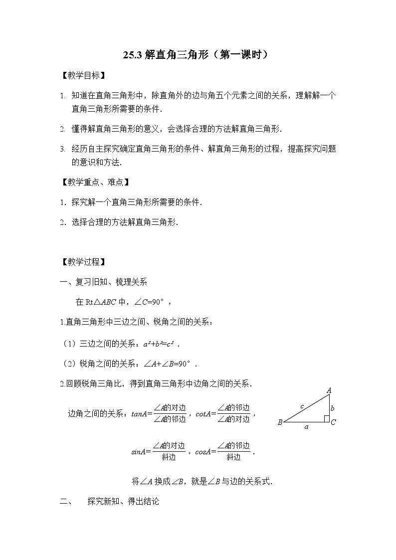 沪教版(五四学制)初中数学 九年级上册 25.3解直角三角形(第一课时)教案01