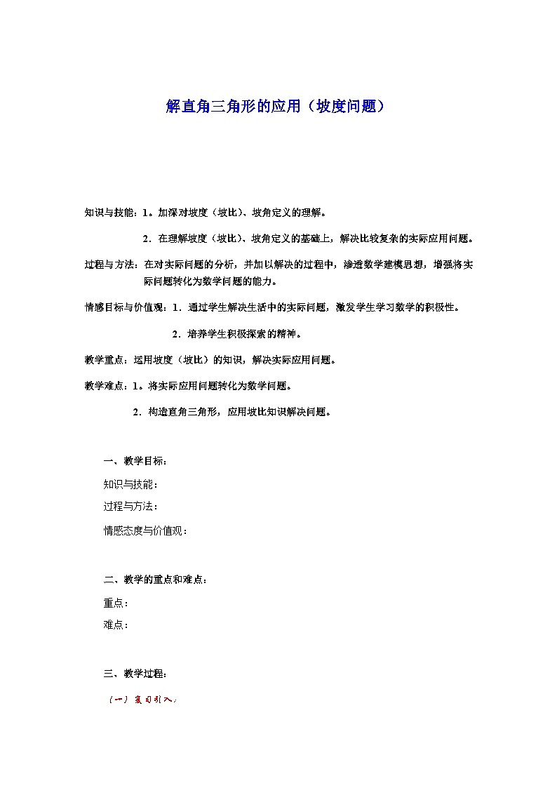 沪教版(五四学制)初中数学 九年级上册 25.4解直角三角形的应用(坡度问题)教案第1页