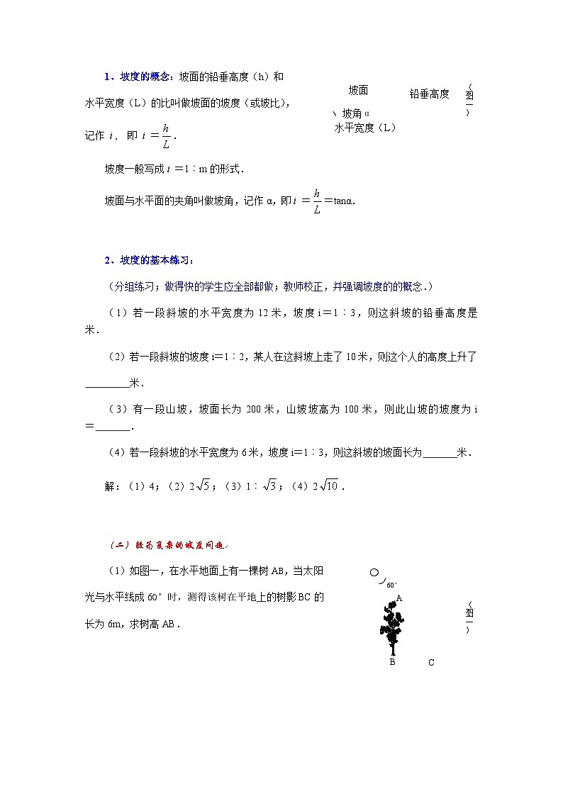 沪教版(五四学制)初中数学 九年级上册 25.4解直角三角形的应用(坡度问题)教案第2页