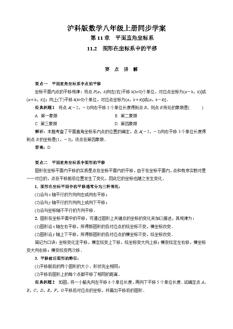 沪科版 初中数学 八年级上册 11.2 图形在坐标系中的平移 试卷01