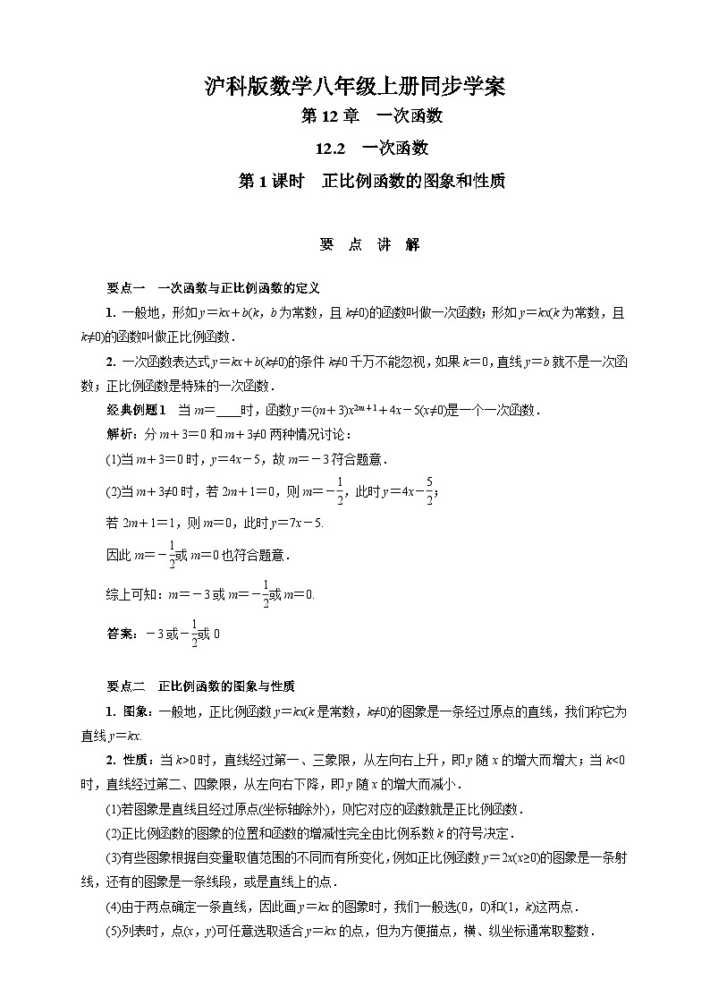 沪科版 初中数学 八年级上册 12.2 第1课时 正比例函数的图象和性质 试卷01