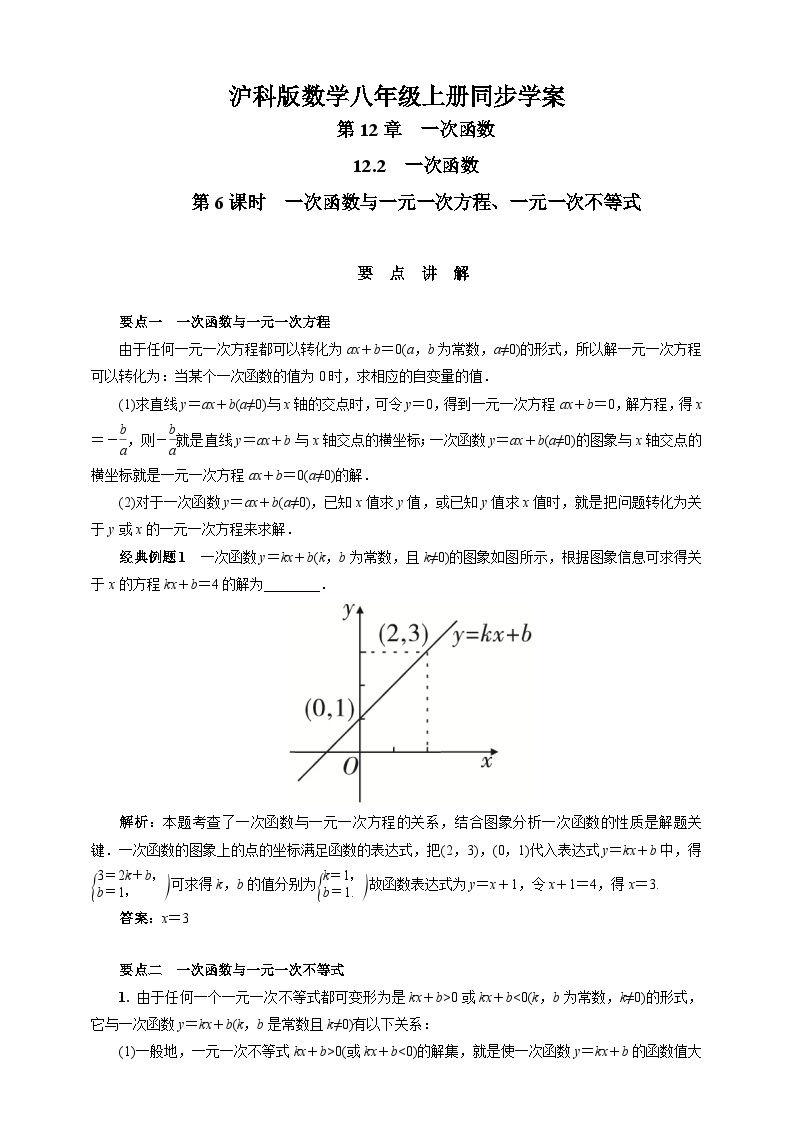 沪科版 初中数学 八年级上册 12.2　第6课时　一次函数与一元一次方程、一元一次不等式 试卷01
